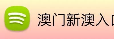 澳门新澳入口平台 logo