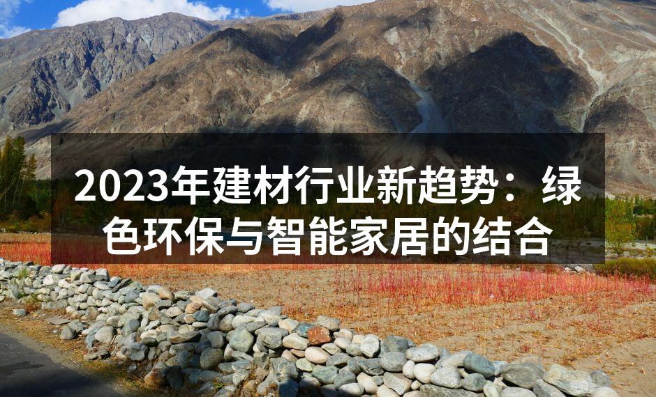 2023年建材行业新趋势：绿色环保与智能家居的结合