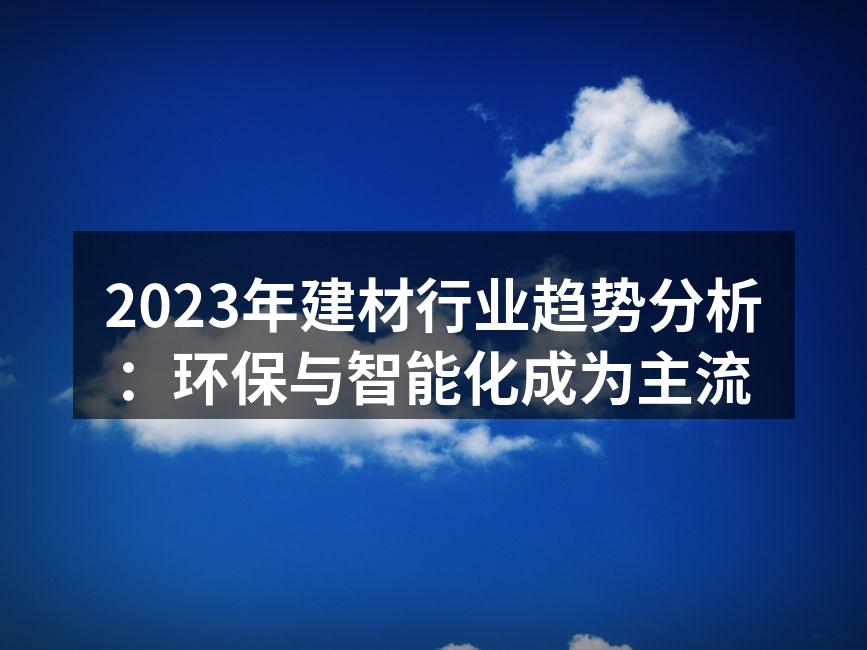 现代环保材料的广泛应用
